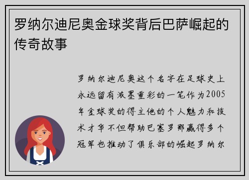 罗纳尔迪尼奥金球奖背后巴萨崛起的传奇故事
