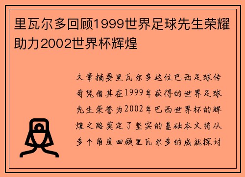 里瓦尔多回顾1999世界足球先生荣耀助力2002世界杯辉煌