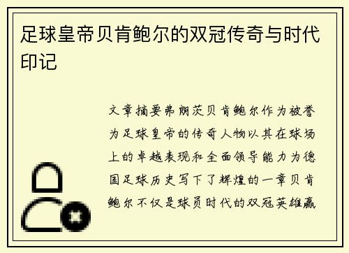 足球皇帝贝肯鲍尔的双冠传奇与时代印记
