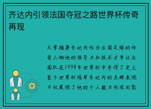 齐达内引领法国夺冠之路世界杯传奇再现