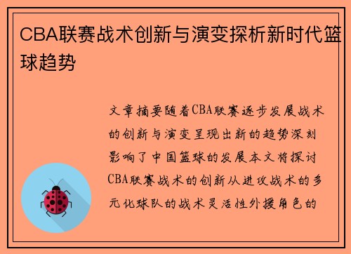 CBA联赛战术创新与演变探析新时代篮球趋势