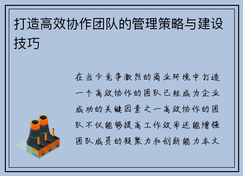 打造高效协作团队的管理策略与建设技巧