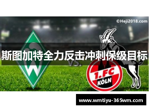 斯图加特全力反击冲刺保级目标