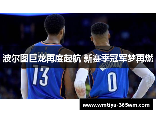波尔图巨龙再度起航 新赛季冠军梦再燃