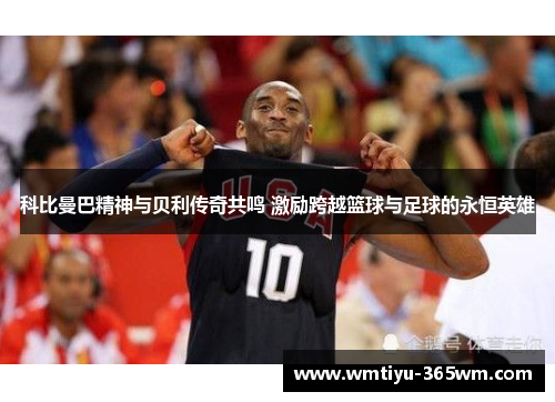 科比曼巴精神与贝利传奇共鸣 激励跨越篮球与足球的永恒英雄