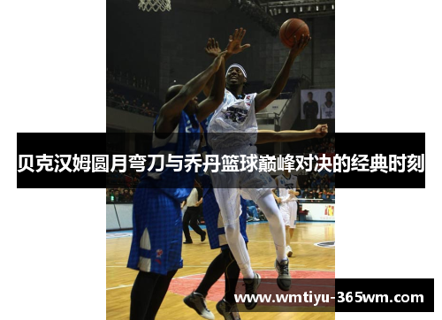 贝克汉姆圆月弯刀与乔丹篮球巅峰对决的经典时刻