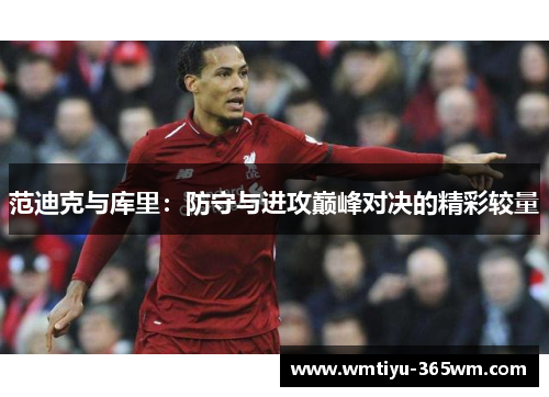 范迪克与库里：防守与进攻巅峰对决的精彩较量