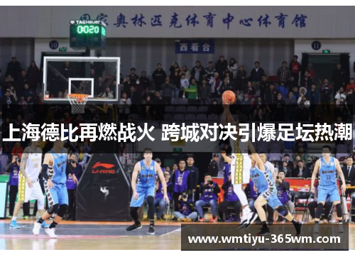 上海德比再燃战火 跨城对决引爆足坛热潮