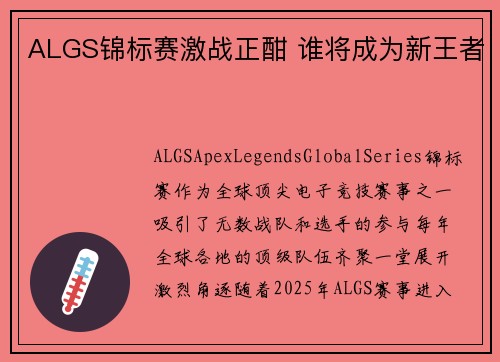 ALGS锦标赛激战正酣 谁将成为新王者