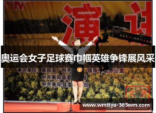 奥运会女子足球赛巾帼英雄争锋展风采