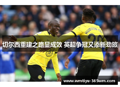 切尔西重建之路显成效 英超争冠又添新劲旅