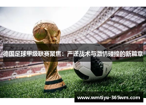 德国足球甲级联赛聚焦：严谨战术与激情碰撞的新篇章