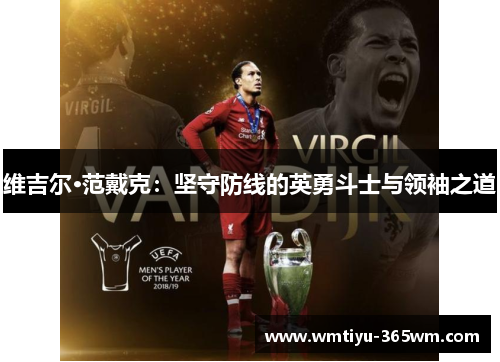 维吉尔·范戴克：坚守防线的英勇斗士与领袖之道