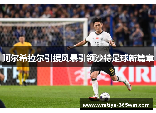 阿尔希拉尔引援风暴引领沙特足球新篇章