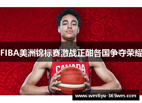 FIBA美洲锦标赛激战正酣各国争夺荣耀