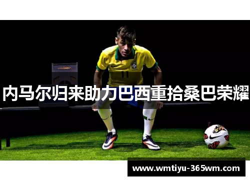 内马尔归来助力巴西重拾桑巴荣耀
