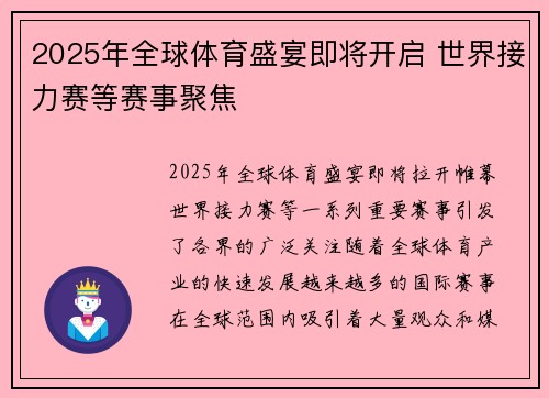 2025年全球体育盛宴即将开启 世界接力赛等赛事聚焦