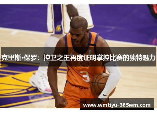 克里斯·保罗：控卫之王再度证明掌控比赛的独特魅力