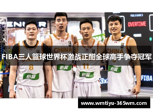 FIBA三人篮球世界杯激战正酣全球高手争夺冠军