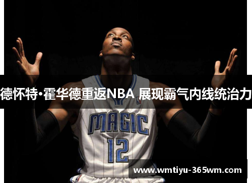 德怀特·霍华德重返NBA 展现霸气内线统治力