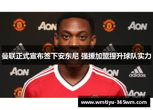 曼联正式宣布签下安东尼 强援加盟提升球队实力