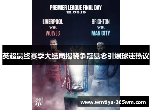 英超最终赛季大结局揭晓争冠悬念引爆球迷热议