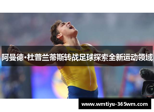 阿曼德·杜普兰蒂斯转战足球探索全新运动领域