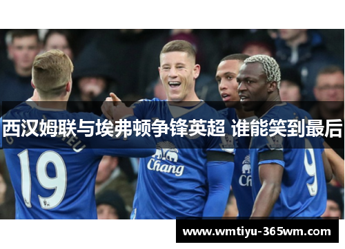 西汉姆联与埃弗顿争锋英超 谁能笑到最后