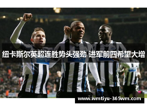 纽卡斯尔英超连胜势头强劲 进军前四希望大增