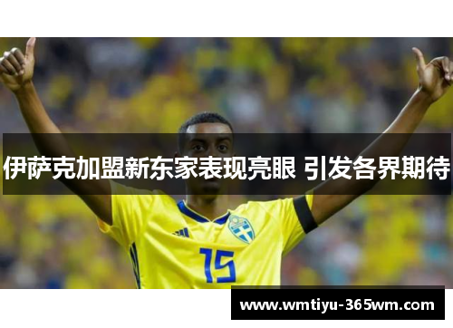 伊萨克加盟新东家表现亮眼 引发各界期待