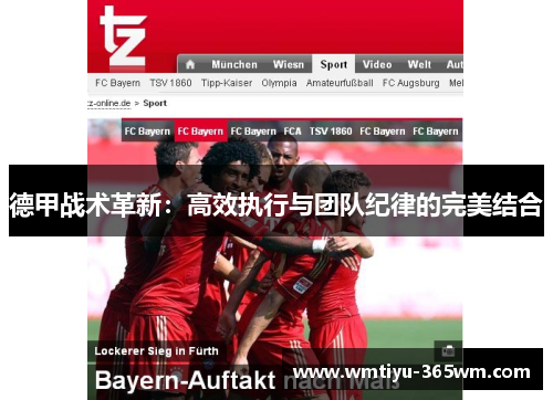 德甲战术革新：高效执行与团队纪律的完美结合