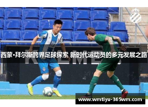 西蒙·拜尔斯跨界足球探索 新时代运动员的多元发展之路