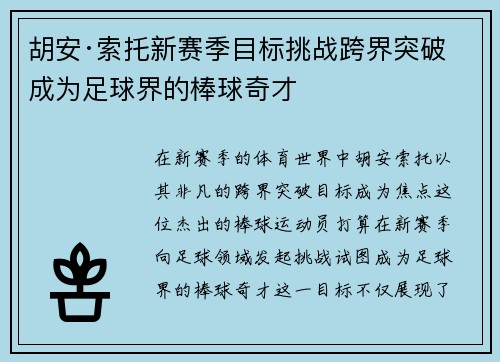 胡安·索托新赛季目标挑战跨界突破 成为足球界的棒球奇才
