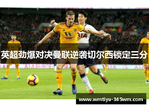 英超劲爆对决曼联逆袭切尔西锁定三分