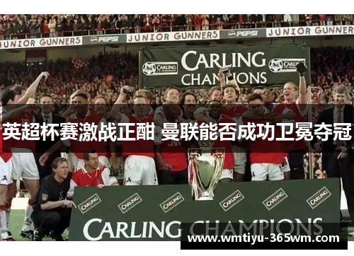 英超杯赛激战正酣 曼联能否成功卫冕夺冠