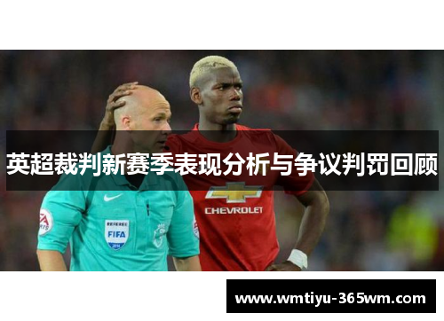 英超裁判新赛季表现分析与争议判罚回顾