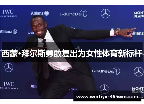 西蒙·拜尔斯勇敢复出为女性体育新标杆