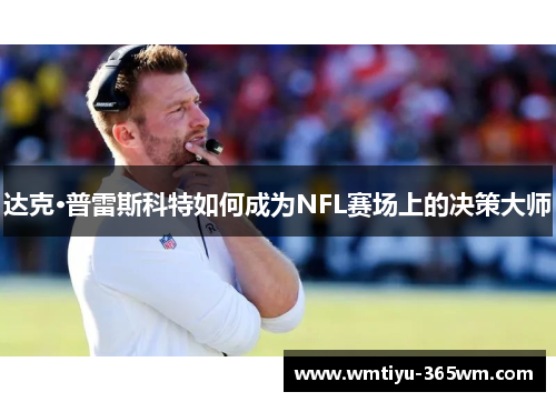 达克·普雷斯科特如何成为NFL赛场上的决策大师