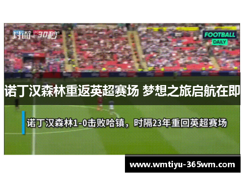 诺丁汉森林重返英超赛场 梦想之旅启航在即