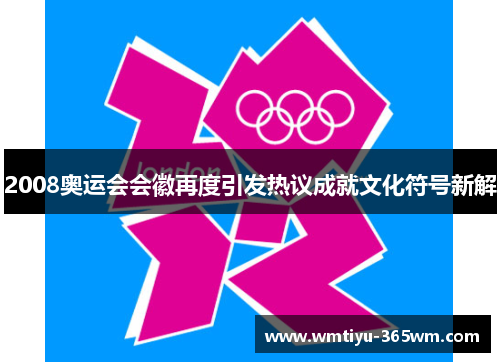 2008奥运会会徽再度引发热议成就文化符号新解
