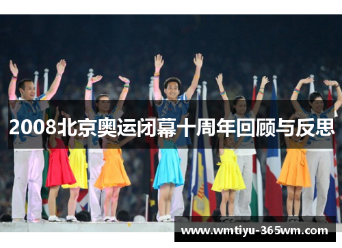 2008北京奥运闭幕十周年回顾与反思