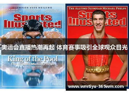 奥运会直播热潮再起 体育赛事吸引全球观众目光