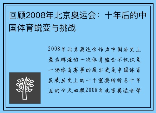 回顾2008年北京奥运会：十年后的中国体育蜕变与挑战