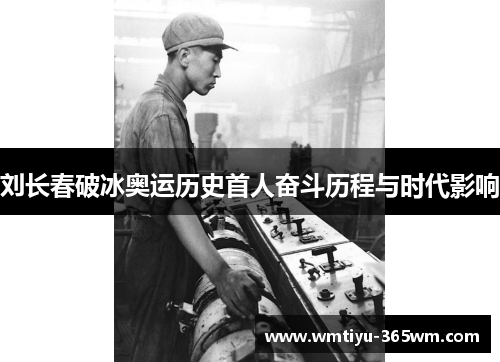 刘长春破冰奥运历史首人奋斗历程与时代影响