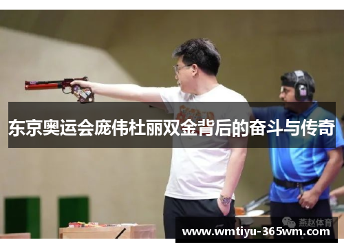 东京奥运会庞伟杜丽双金背后的奋斗与传奇