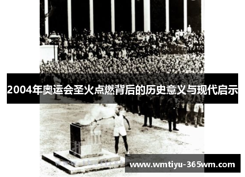 2004年奥运会圣火点燃背后的历史意义与现代启示