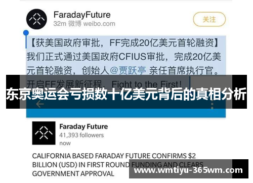 东京奥运会亏损数十亿美元背后的真相分析