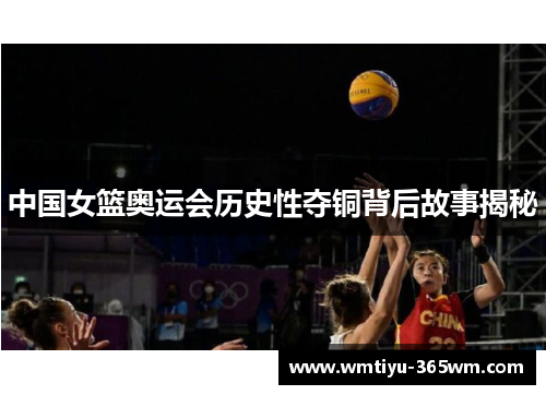 中国女篮奥运会历史性夺铜背后故事揭秘