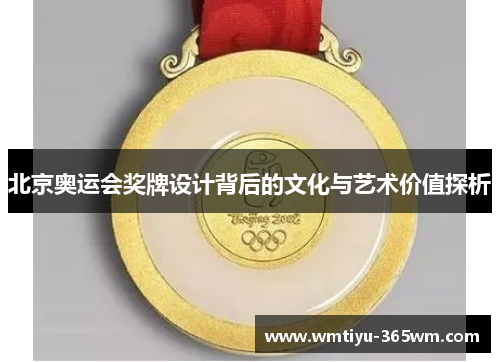 北京奥运会奖牌设计背后的文化与艺术价值探析