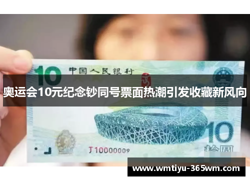 奥运会10元纪念钞同号票面热潮引发收藏新风向